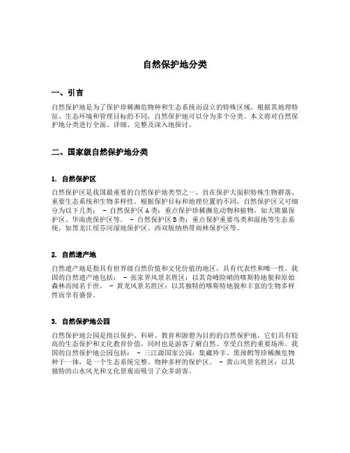 自然保护地分类