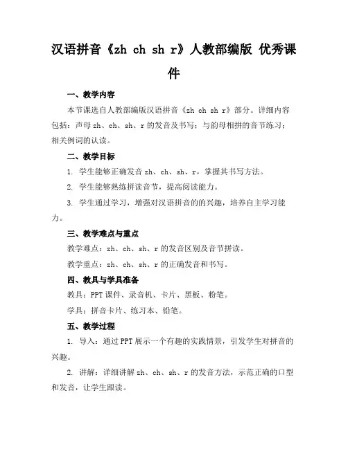 汉语拼音《zhchshr》人教部编版优秀课件(1)