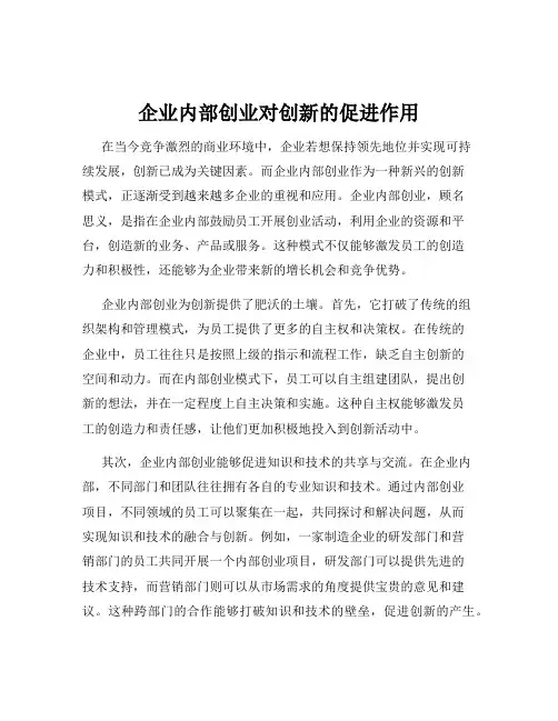 企业内部创业对创新的促进作用