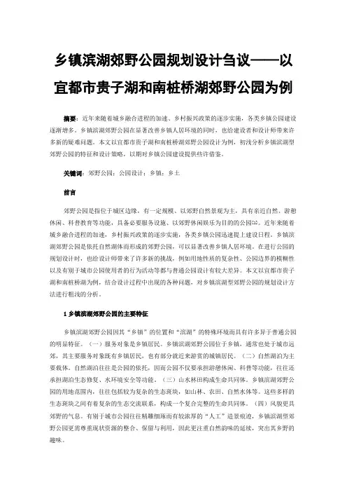 乡镇滨湖郊野公园规划设计刍议——以宜都市贵子湖和南桩桥湖郊野公园为例