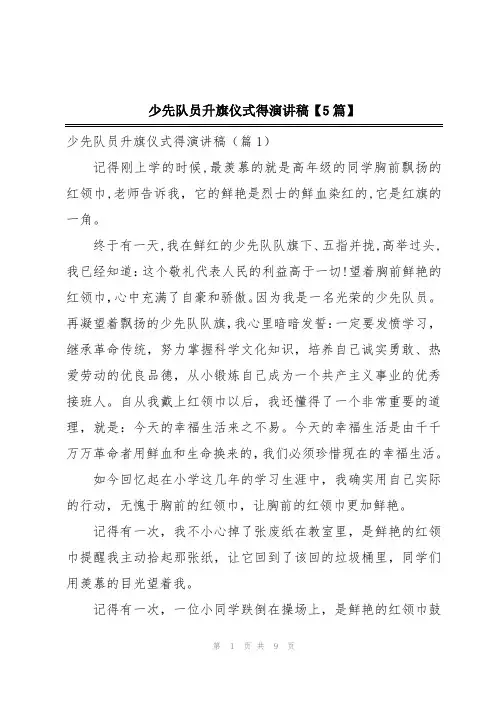 少先队员升旗仪式得演讲稿【5篇】