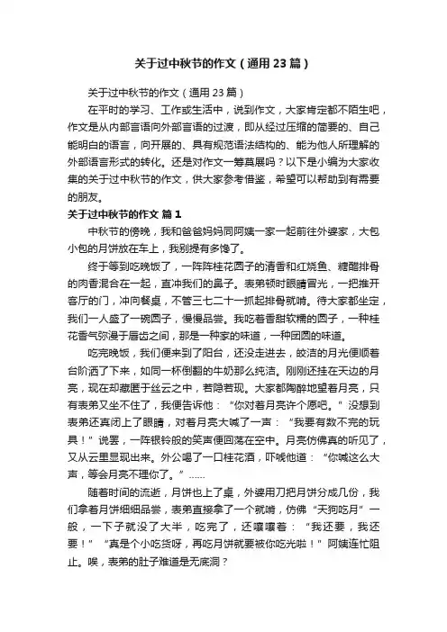 关于过中秋节的作文（通用23篇）