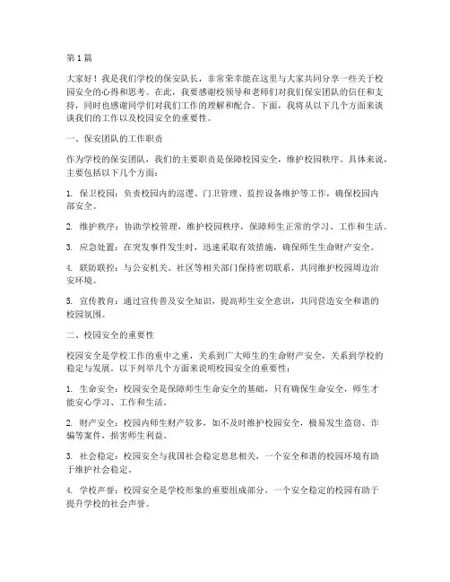 学校保安队长发言稿范文(3篇)