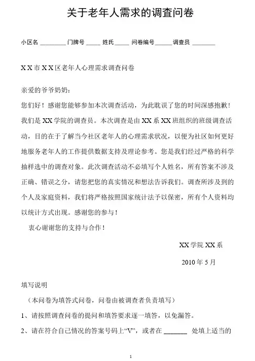 关于老年人需求的调查问卷