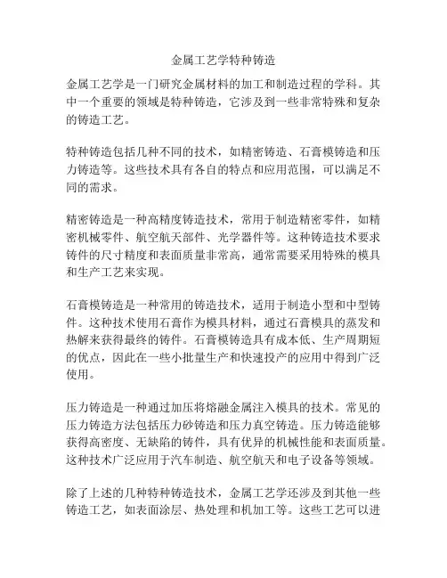 金属工艺学特种铸造