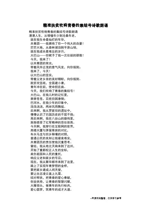 精准扶贫吹响青春的集结号诗歌朗诵