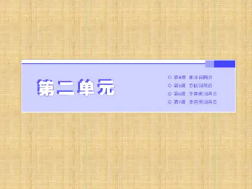 高中人教版必修四第4课柳永词两首导学课件含答案