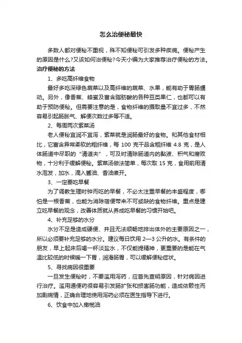 怎么治便秘最快