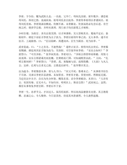 李密传翻译文言文