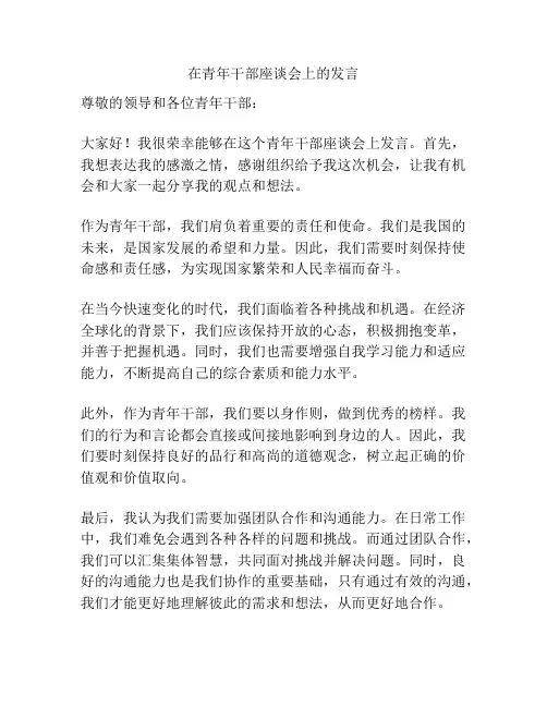 在青年干部座谈会上的发言