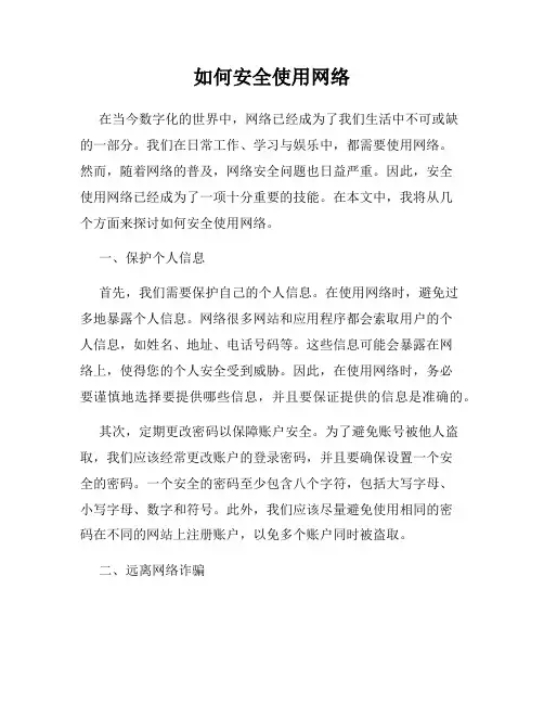 如何安全使用网络