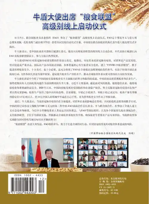 牛盾大使出席“粮食联盟”高级别线上启动仪式