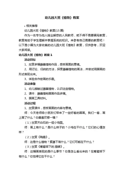 幼儿园大班《植物》教案