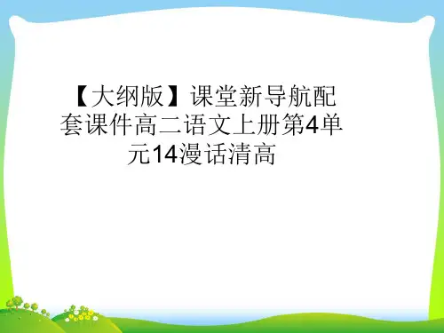 漫话清高_1-课件