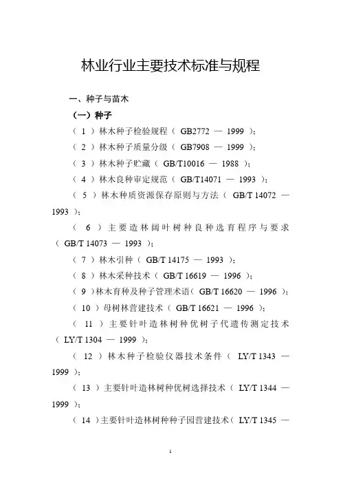林业行业主要技术标准与规程