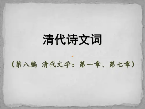 清代诗文词(第一章  第七章)