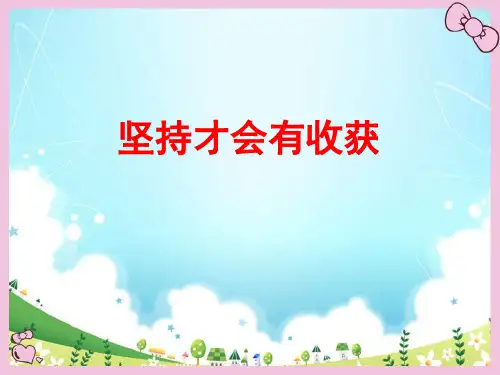 人教版小学二年级道德与法治下册《坚持才会有收获》教学课件