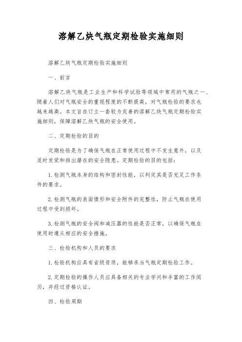 溶解乙炔气瓶定期检验实施细则