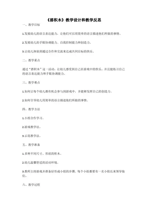 幼儿园语言活动教案《搭积木》教学设计和教学反思 (5)
