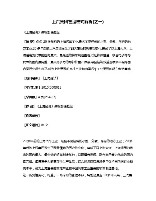 上汽集团管理模式解析(之一)