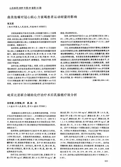 曲美他嗪对冠心病心力衰竭患者运动耐量的影响