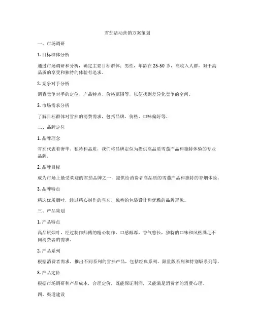 雪茄活动营销方案策划