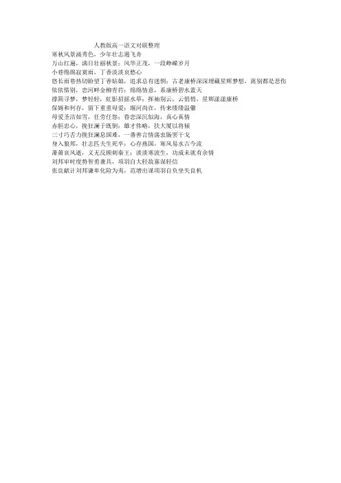 人教版高一语文对联整理