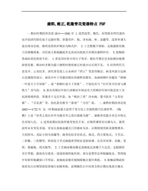 康熙,雍正,乾隆青花瓷器特点 PDF