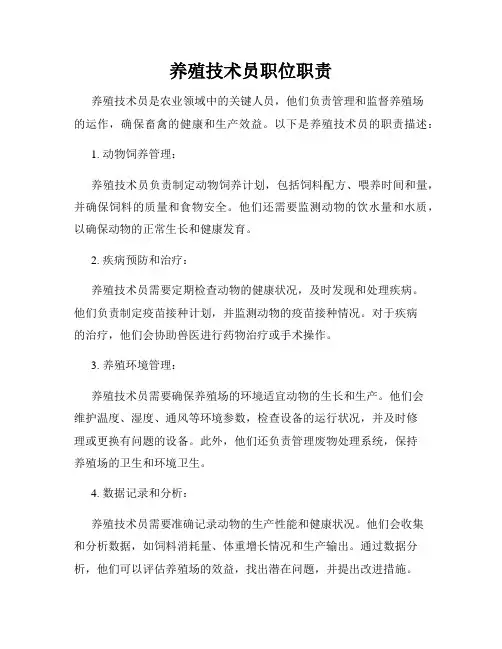 养殖技术员职位职责