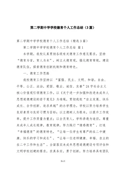 第二学期中学学校德育个人工作总结(3篇)