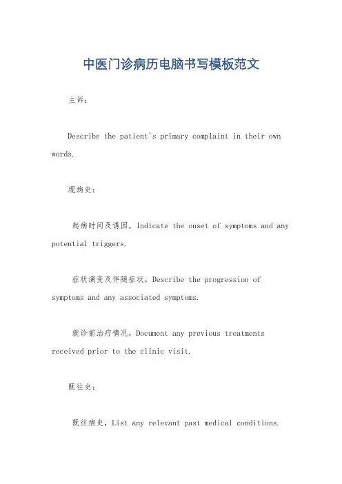 中医门诊病历电脑书写模板范文