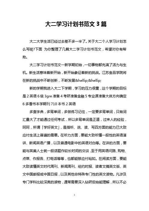大二学习计划书范文3篇