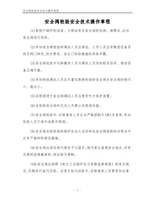 安全阀校验安全技术操作规程