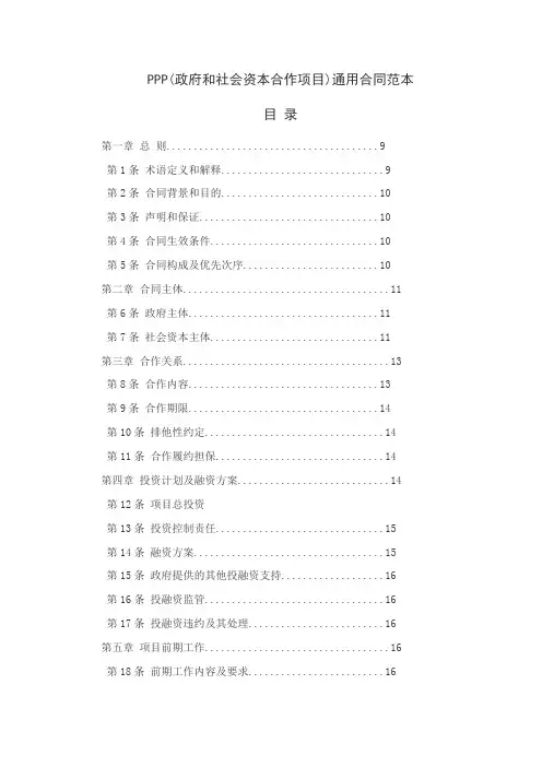 国家2014版ppp项目标准合同范本(WORD格式)