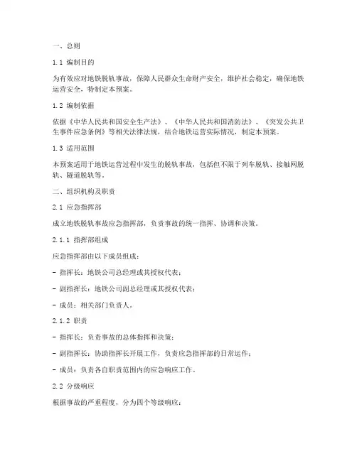 地铁脱轨事故应急预案方案