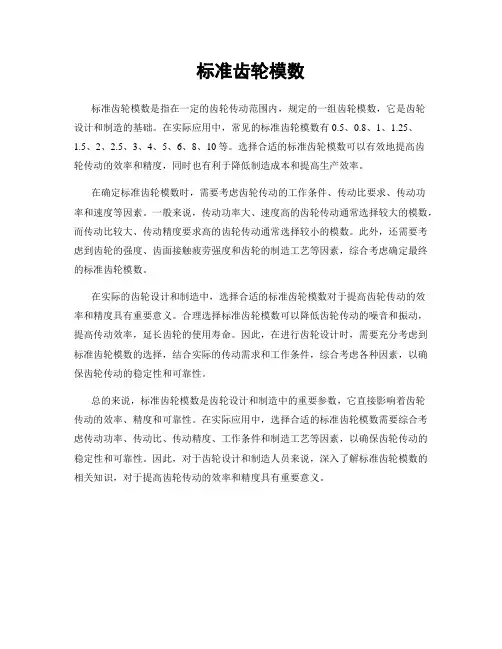 标准齿轮模数