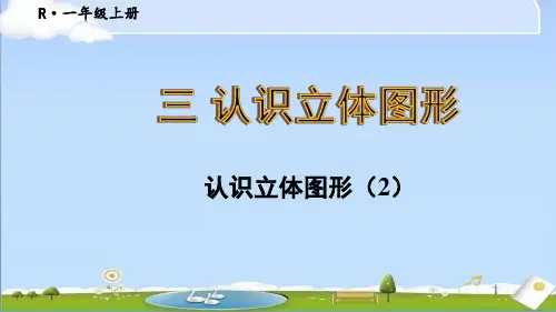 2024年秋新人教版一年级上册数学教学课件 三 认识立体图形 第2课时 认识立体图形(2)