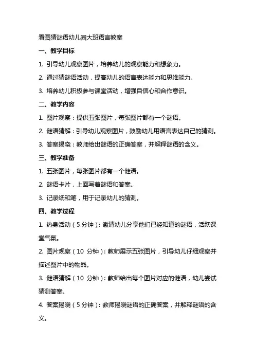 看图猜谜语幼儿园大班语言教案