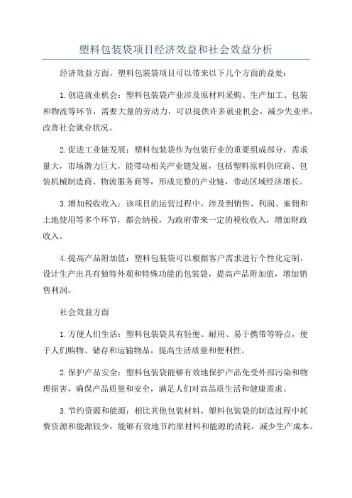塑料包装袋项目经济效益和社会效益分析