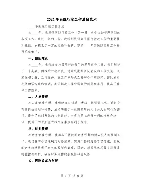 2024年医院行政工作总结范本(4篇)