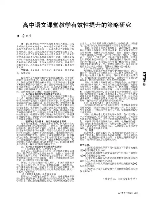 高中语文课堂教学有效性提升的策略研究