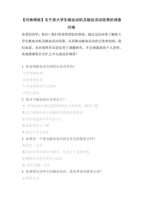 【问卷模板】关于浙大学生献血动机及献血活动效果的调查问卷