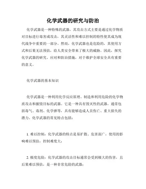 化学武器的研究与防治