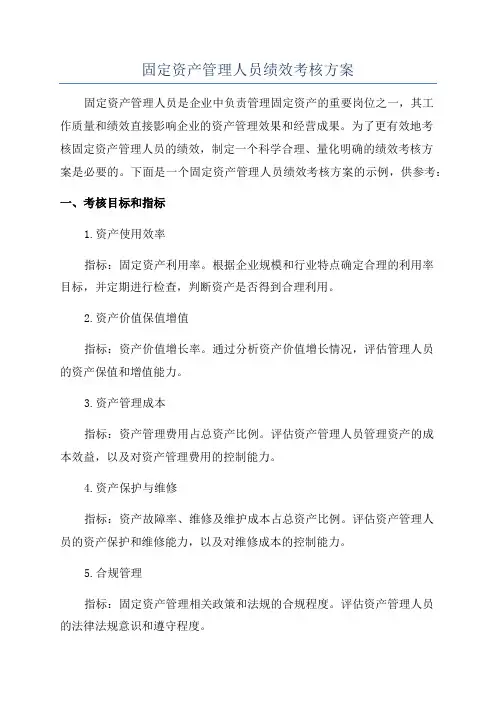 固定资产管理人员绩效考核方案