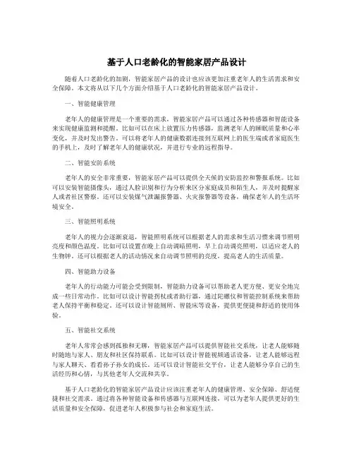 基于人口老龄化的智能家居产品设计