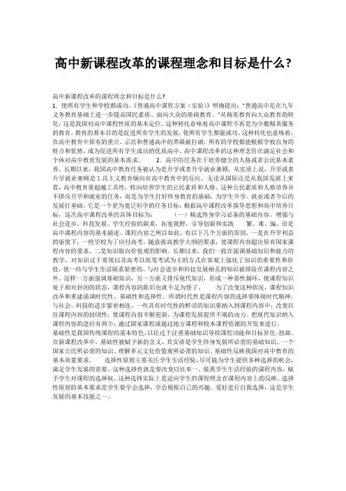 高中新课程改革的课程理念和目标是什么-