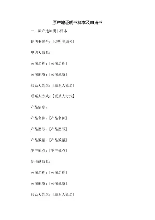 原产地证明书样本及申请书