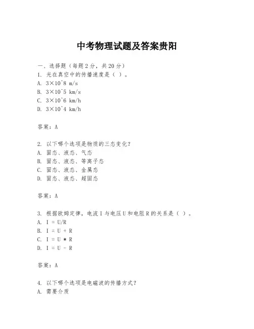 中考物理试题及答案贵阳