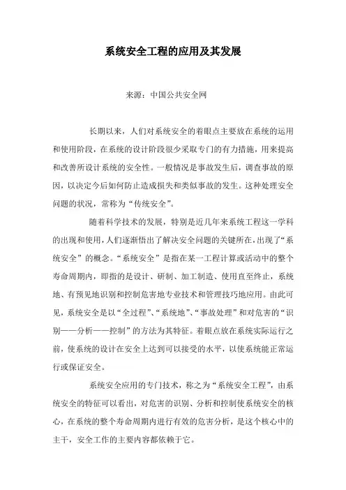 系统安全工程的应用及其发展