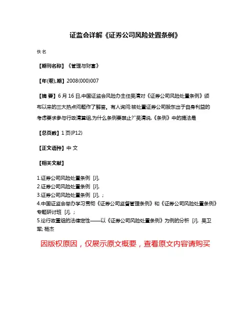 证监会详解《证券公司风险处置条例》